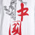 China Word Print 100% Cotton Short Sleeve Unisex T-shirt