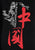 T-shirt unisex a maniche corte in cotone 100% con stampa di parole della Cina