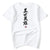 Camiseta china de cuello redondo 100% algodón con estampado de palabras chinas